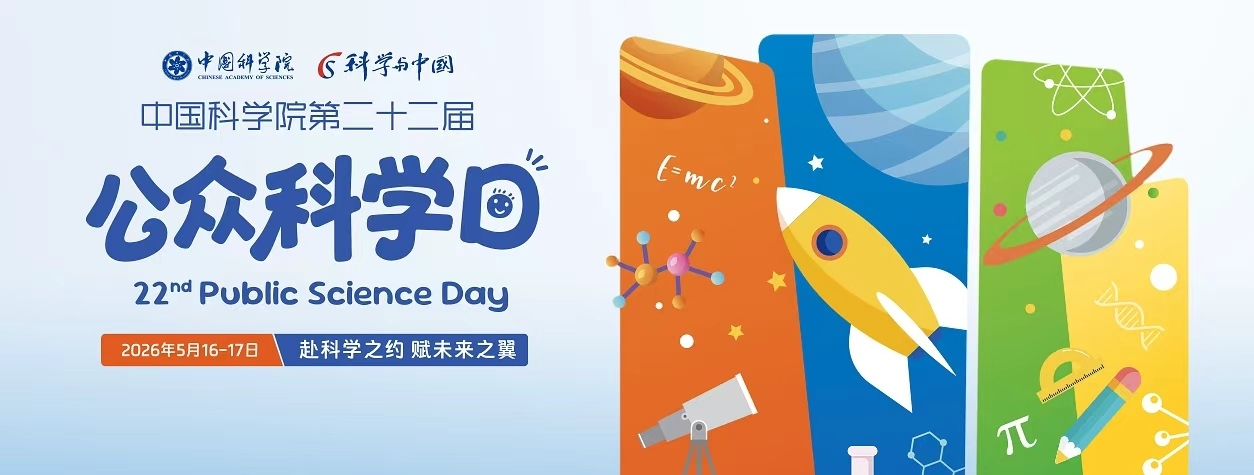 中國(guó)科學(xué)院第二十二屆公眾科學(xué)日<br>